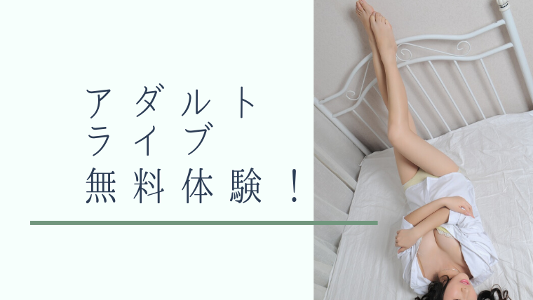 無料アダルトライブ