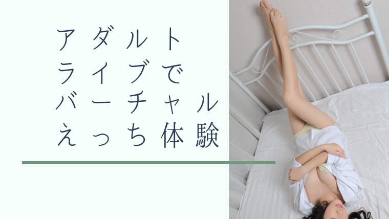 アダルトライブ