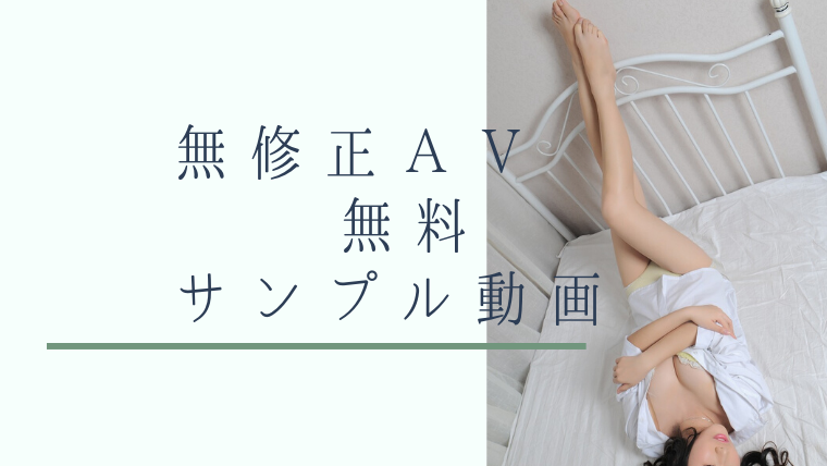 無修正　ＡＶ