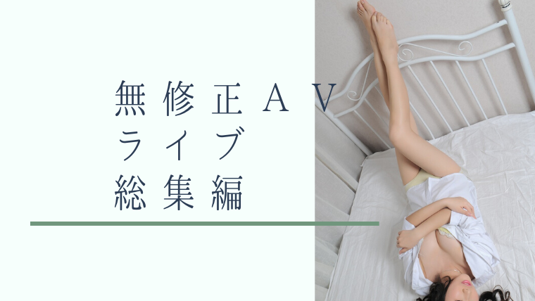 無修正　エロ