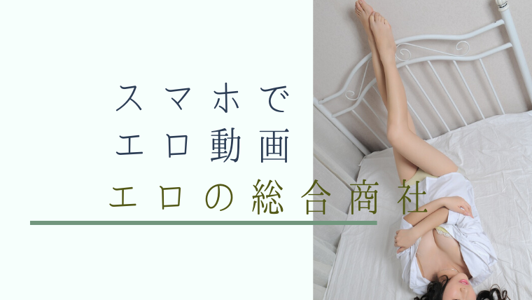 スマホでエロ動画