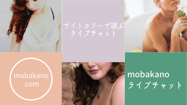 ライブチャット　安全