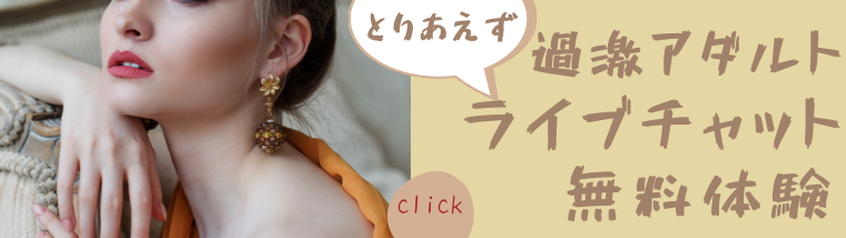 ライブチャット　無料体験
